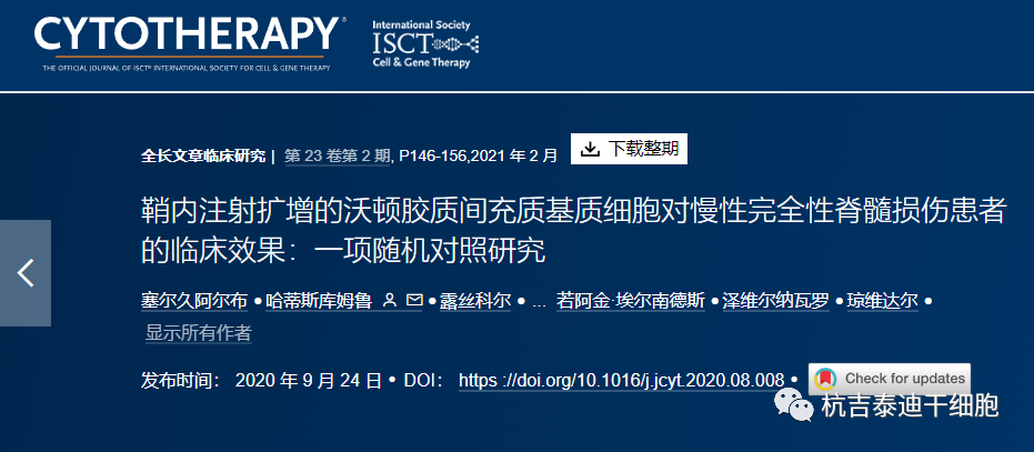 鞘内注射扩增的沃顿胶质间充质干细胞对慢性完全性脊髓损伤患者的临床效果：一项随机对照研究