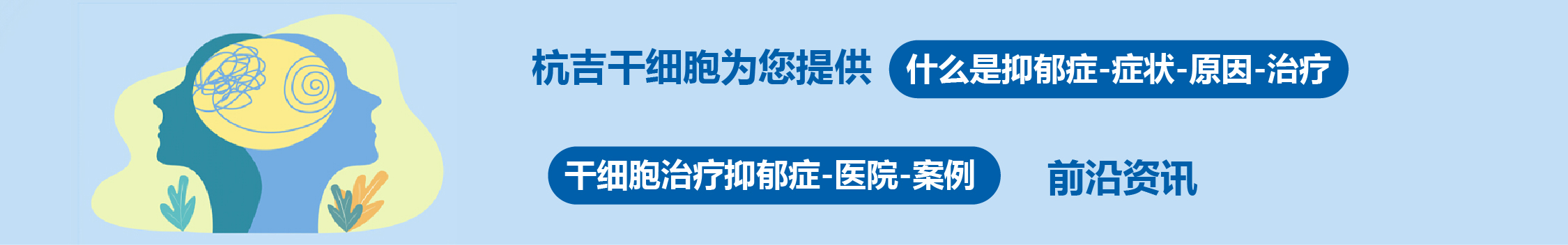 国内外干细胞医院治疗抑郁症的临床案例