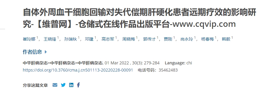 自体外周血干细胞回输对失代偿期肝硬化患者远期疗效的影响研究