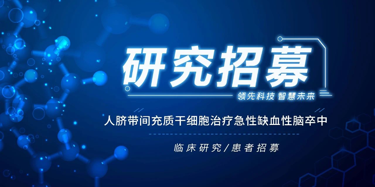 研究招募 | 人脐带间充质干细胞治疗急性缺血性脑卒中的1期临床研究招募