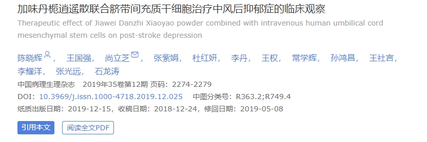 加味丹栀逍遥散联合脐带间充质干细胞治疗中风后抑郁症的临床观察