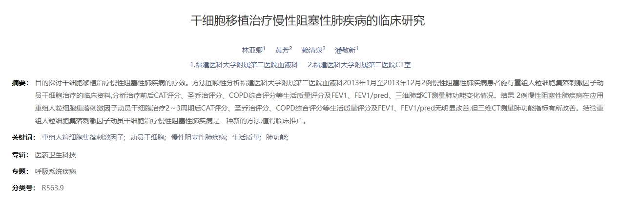 干细胞移植治疗慢性阻塞性肺疾病的临床研究