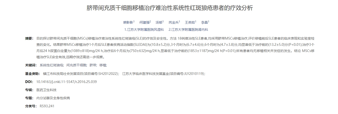 脐带间充质干细胞移植治疗难治性系统性红斑狼疮患者的疗效分析