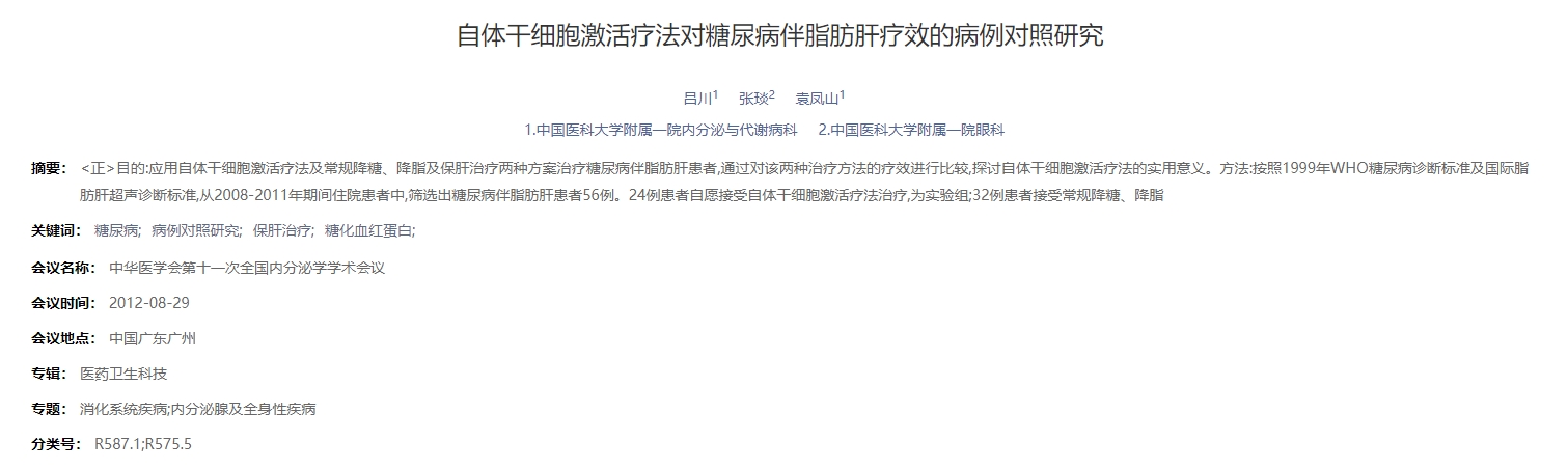 自体干细胞激活疗法对糖尿病伴脂肪肝疗效的病例对照研究