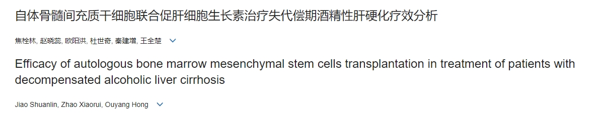 自体骨髓间充质干细胞联合促肝细胞生长素治疗失代偿期酒精性肝硬化疗效分析