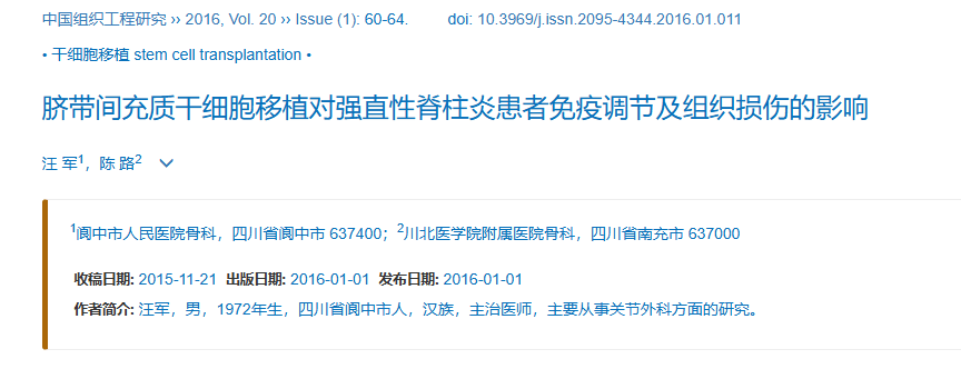 2016年1月1日，阆中市人民医院在《中国组织工程研究 》上发布了一篇《脐带间充质干细胞移植对强直性脊柱炎患者免疫调节及组织损伤的影响》的研究结果。