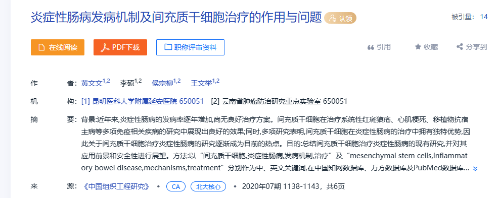 2020年7月，昆明医科大学附属延安医院在《中国组织工程研究》上发布了一篇《炎症性肠病发病机制及间充质干细胞治疗的作用与问题》的研究结果。