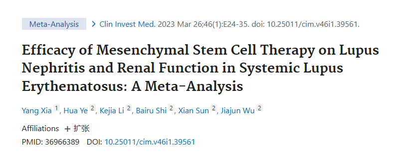 《间充质干细胞治疗系统性红斑狼疮性肾炎及肾功能疗效的荟萃分析》