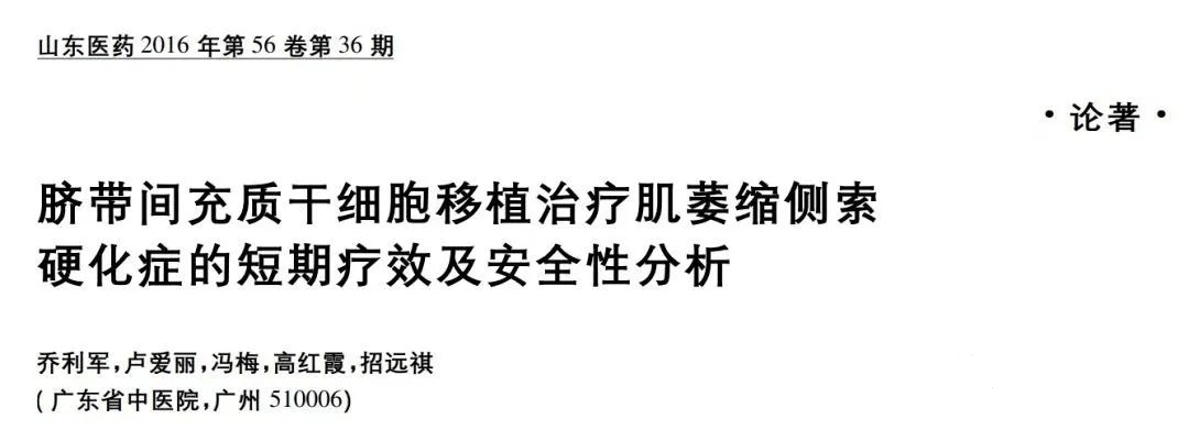 《脐带间充质干细胞移植治疗肌萎缩侧索硬化症的短期疗效以及安全性分析》