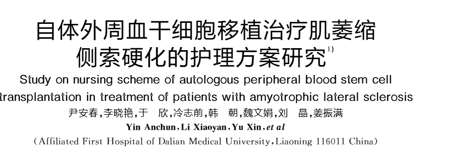 《自体外周血干细胞移植治疗肌萎缩侧索硬化的护理方案研究》