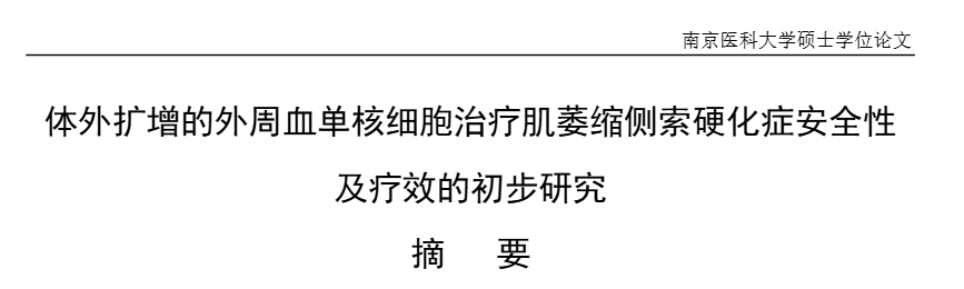 《体外扩增的外周血单核细胞治疗肌萎缩侧索硬化症安全性及疗效的初步研究》