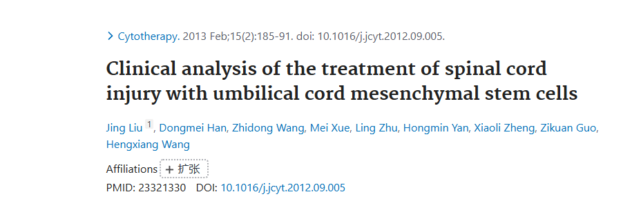 《脐带间充质干细胞治疗脊髓损伤的临床分析》