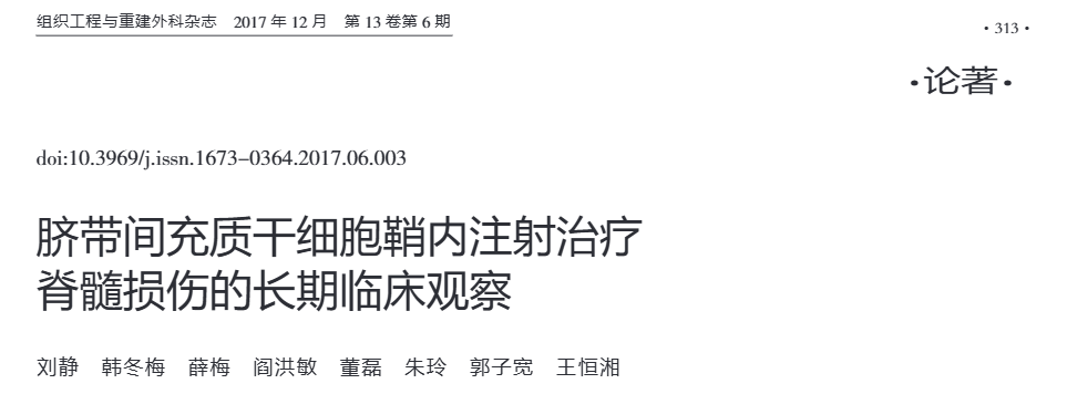 《脐带间充质干细胞鞘内注射治疗脊髓损伤的长期临床观察》