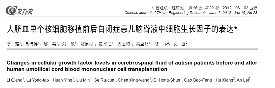 《人脐血单个核细胞移植前后自闭症患儿脑脊液中细胞生长因子表达》