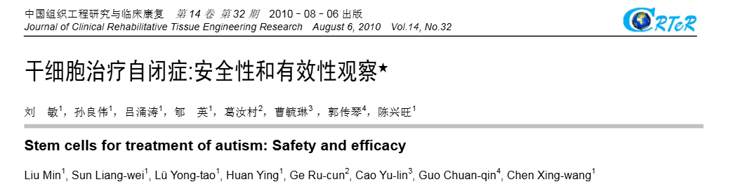 《干细胞治疗自闭症：安全线和有效性观察》