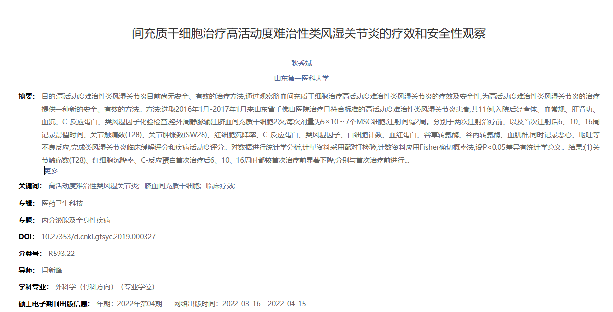 《间充质干细胞治疗高活动度难治性类风湿关节炎的疗效和安全性观察》