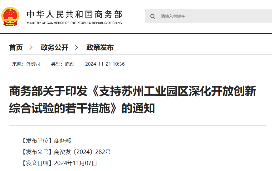 商务部关于印发《支持苏州工业园区深化开放创新综合试验的若干措施》的通知