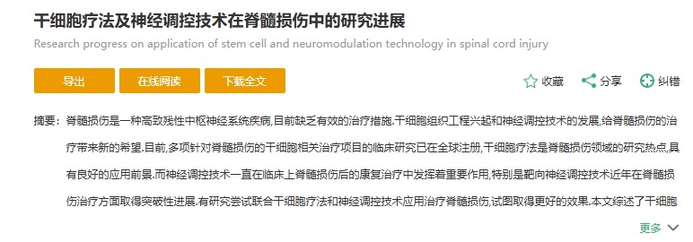 干细胞疗法及神经调控技术在脊髓损伤中的研究进展