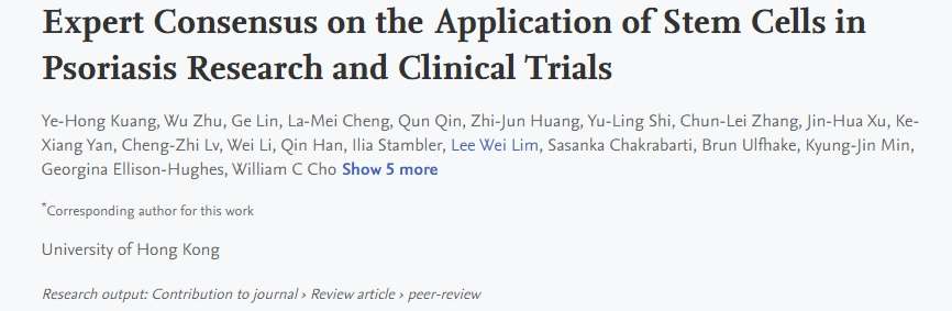 干细胞在银屑病研究领域和临床试验的专家共识