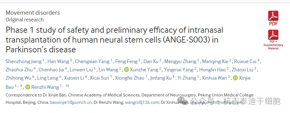 人神经干细胞鼻内移植(ANGE-S003)治疗帕金森病的安全性和初步疗效研究