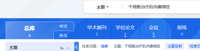 国内中国知网cnki.net网站上已经有4个干细胞治疗肌肉萎缩症的相关文章。